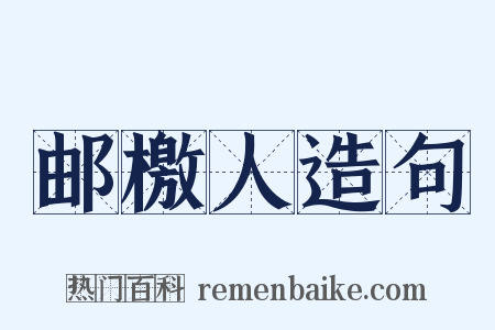 邮檄人造句是什么意思的图片